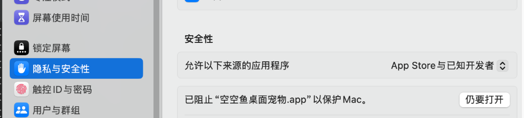 macOS 隐私与安全性设置界面，允许打开空鱼桌面宠物