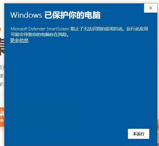 Windows Defender SmartScreen 首次提示界面，点击更多信息
