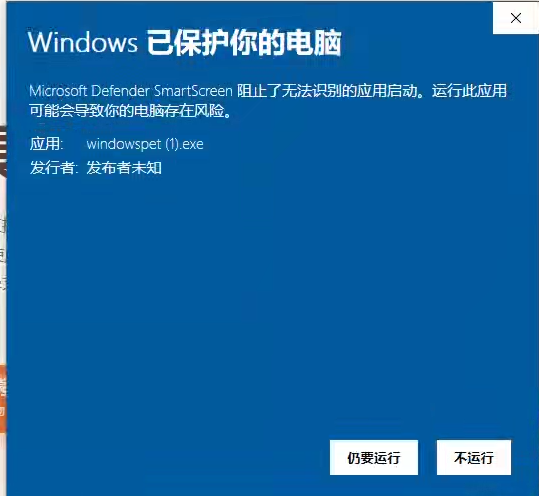 Windows Defender SmartScreen 展开应用信息后的界面，点击仍要运行